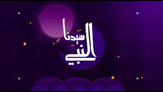 سيدنا النبي.....سامح عبد الحميد ....Produced by : Moataz Basyuni