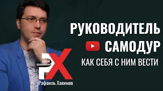 #Психолог Рафаиль ХАКИМОВ. "Руководитель - самодур"