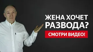 ЖЕНА ХОЧЕТ РАЗВОДА? КАК ОСТАНОВИТЬ РАЗВОД И СОХРАНИТЬ СЕМЬЮ? | Евгений Сарапулов