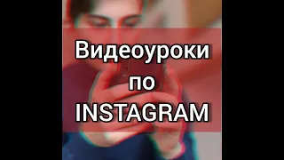 Видеоурок по INSTAGRAM 2. Первый пост