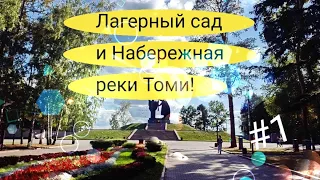Красивейший ЛАГЕРНЫЙ САД и Набережная реки ТОМИ в ТОМСКЕ ! Томск – 2022
