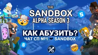 🟢Как абузить третий сезон Sandbox? | Гайд по абузу ALPHA SEASON 3