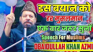इस बयान को हर मुसलमान एक बार जरूर सुनों - Maulana Obaidullah Khan Azmi Speech For Muslims New Bayan