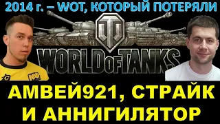 СТРАЙК, АМВЕЙ921 И АННИГИЛЯТОР ВО ВЗВОДЕ / 2014 - World of Tanks, который мы потеряли