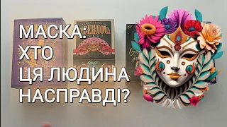 💯 Маска: ким насправді є загадна людина?