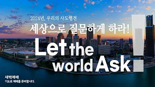 2024.05.08 (수) 새벽예배ㅣ이주일 목사ㅣ하나님을 제대로 아는 신앙ㅣ호세아 8장 1-14절