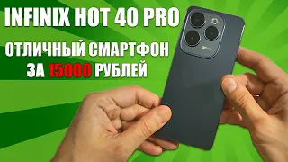 Отличный смартфон за 15000 рублей - Infinix Hot 40 Pro честный обзор