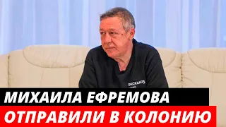 Михаила Ефремова отправили в колонию