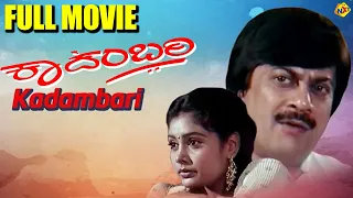 Kadambari - ಕಾದಂಬರಿ Kannada Full Movie | Shruti, Naveen Chandar | TVNXT Kannada Movies