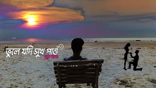 ভুলে যদি সুখ পাও, ভুলে থাকো Slowed + Reverb | Bhule Jodi Shukh pao | Sazzad Nur | Lo-Fi Music