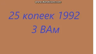 ШОК!!! Продал 25 копеек 1992 3 ВАм по супер цене