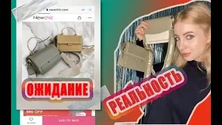 ЗАКАЗАЛА МНОГО ДЕШEВЫХ СУМОК ИЗ КИТАЯ 🔥🔥🔥  🛍 ОЖИДАНИЕ И РЕАЛЬНОСТЬ NEWCHIC