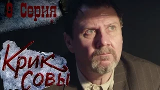 Крик совы (сериал) - Крик совы 9 серия HD - Русский детективный сериал 2016