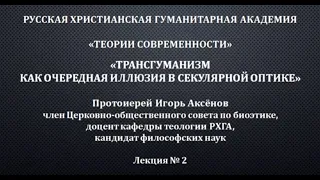 Протоиерей Игорь Аксёнов. Трансгуманизм, лекция в РХГА 17.11.2020. Часть 2.