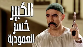 الكبير خسر العمودية 😂انا الكبير اقعد في البيت كيف الحريم 😂مسخررررة 😂🤪