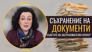 Съхранение на документи - как да се освободиш от изтеклите полици