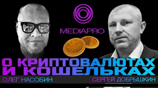 Стрим Pro. О криптовалютах и кошельках. Злой Эколог и Олег Насобин