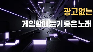 광고 없는 게임할때 듣기좋은 노래 NCS