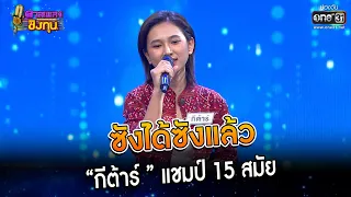 ซังได้ซังแล้ว : “กีต้าร์ ” แชมป์ 15 สมัย | Highlight ดวลเพลงชิงทุน2023 Ep.1228 | 17 เม.ย.66