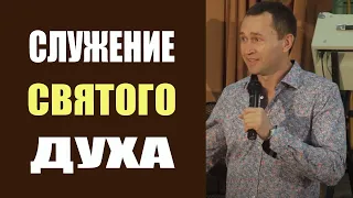 Дмитрий Лео. Служение Святого Духа