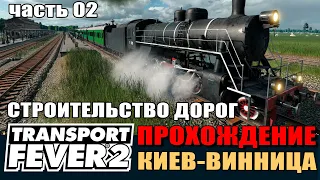 Transport Fever 2 # 05 Развиваем дороги