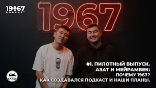 #1. Пилотный Выпуск. Азат и Мейрамбек: Почему 1967? Как создавался подкаст и планы | Подкаст 1967