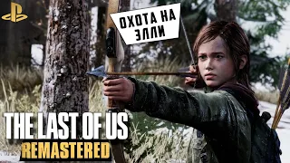 The Last of Us: Remastered - Зимний лес. Охота на Элли (ps4) #16