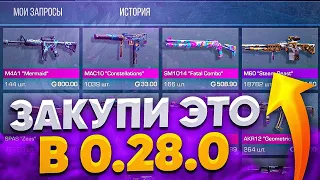 ЗАКУПИ ЭТО В 0.28.0 В STANDOFF 2 - ЧТО КУПИТЬ ЧТО БЫ ОКУПИТЬСЯ В СТАНДОФФ 2