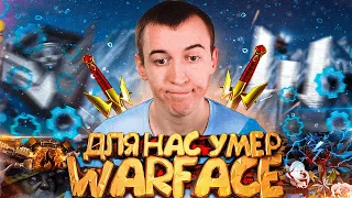 ДЛЯ НАС WARFACE уже УМЕР