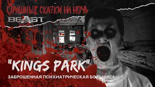 Заброшенная Психиатрическая больница "Kings Park" | Страшные сказки на ночь #1 | 18+