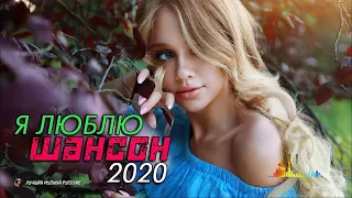 Шансон 2021/2021  |  Красивые песни в машину  Все Хиты!! Послушайте!!!