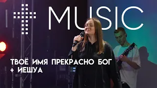 Твое имя прекрасно Бог + Иешуа | Диана Хлебус | #ЦерковьБожияMusic