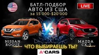 Nissan Rogue vs Mazda CX-5. Какое авто выбрать для покупки? Авто из США. Ниссан или Мазда?