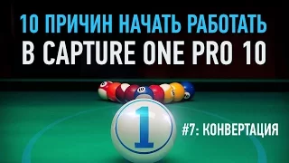 10 причин начать работать в Capture One Pro 10. Конвертация. Александр Свет