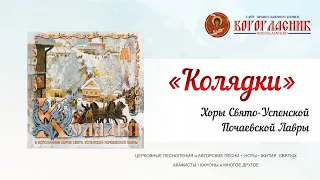 Колядки - Хоры Свято Успенской Почаевской Лавры