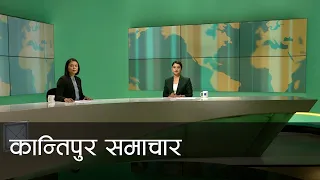 बिहान ७ बजेको कान्तिपुर समाचार, ११ जेठ २०८१ | Kantipur Samachar