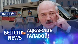 Лукашэнка павесіць смерці на медыкаў. Навіны 12 траўня | Лукашенко повесит смерти на медиков