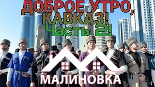 ДОБРОЕ УТРО, КАВКАЗ! ЧАСТЬ 2! КОНФЛИКТ С ФАМОЙ "МАРШАЛ". МОЙ ПЕРВЫЙ КАПТ НА ДИГЛАХ! ВЧ! МАЛИНОВКА РП