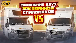 ЧТО ВЫБРАТЬ!?? Сравнили самые популярные закабинные спальники на Газель Некст