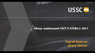 Обзор требований ГОСТ Р 57580.1-2017