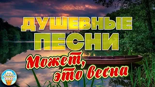 МОЖЕТ, ЭТО ВЕСНА ❀ ДУШЕВНАЯ ПЕСНЯ ❀ РАДА РАЙ ❀ ОТДЫХАЕМ С ДУШЕВНЫМИ ХИТАМИ ШАНСОНА ❀