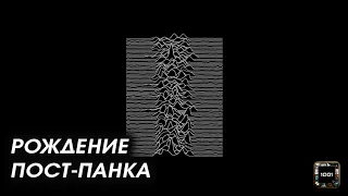 Пост-панк и эпилепсия. Joy Division – Unknown Pleasures