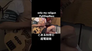 only my railgun FullSlapBass #とある科学の超電磁砲  #御坂美琴　#白井黒子 #ベース　#ベースライン　#スラップ　#ピヨ彦　#流山市