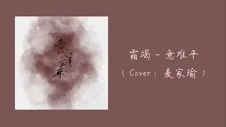 霜竭 -  意难平（Cover：麦家瑜）