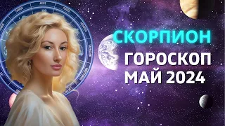 СКОРПИОН ♏: ПОЛНОЛУНИЕ | ГОРОСКОП на МАЙ 2024 ГОДА