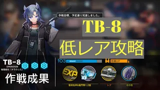 【アークナイツ】闇散らす火花  TB-8（通常） 低レア（星4以下）攻略【Arknights/明日方舟】