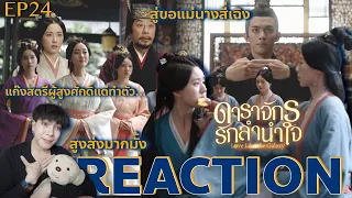 REACTION ดาราจักรรักลำนำใจ EP24 : สู่ขอ