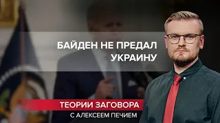 Байдену удалось загнать Путина в ловушку, Теории заговора