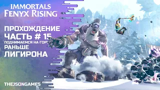 Immortals Fenyx Rising ➤ Прохождение #15 ➤ Поднимаемся на гору раньше Лигирона