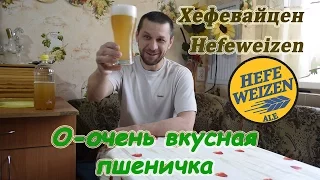 Хефевайцен.  Оо чень вусная пшеничка! Hefeweizen.